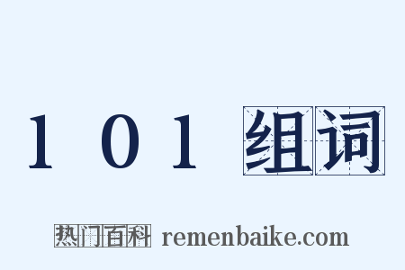 101组词是什么意思的图片